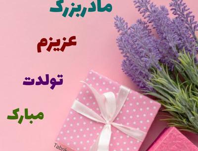 عکس تبریک تولد به مادربزرگ