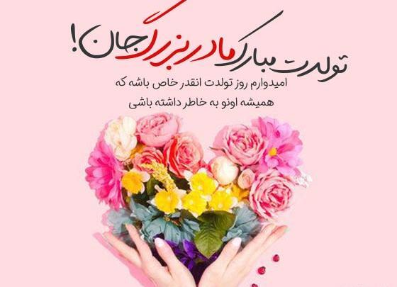 عکس تبریک تولد به مادربزرگ