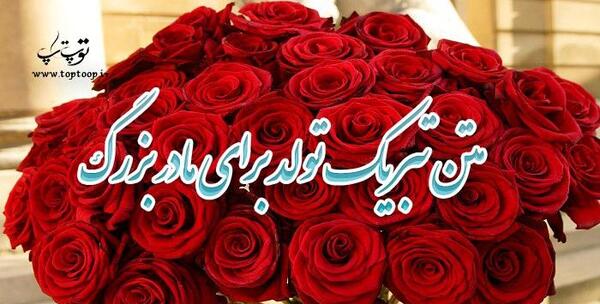 عکس تبریک تولد به مادربزرگ