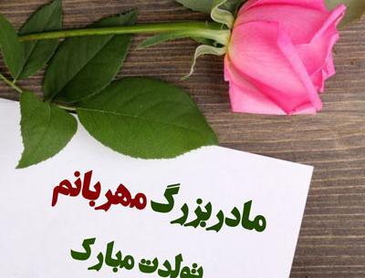 عکس تبریک تولد به مادربزرگ