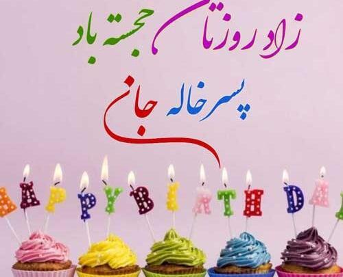 عکس پروفایل تولد دختر خاله