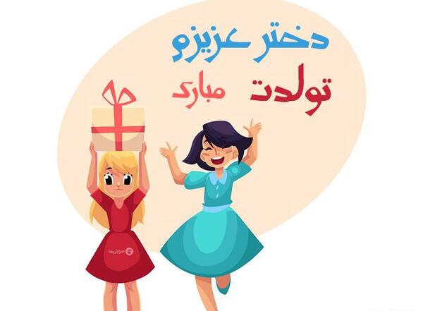 عکس پروفایل تولد دختر خاله