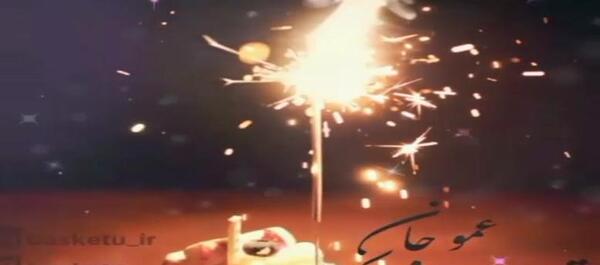 عکس تولدت مبارک عمو جان برای وضعیت واتساپ