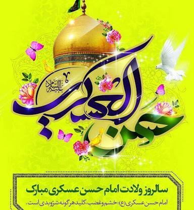 عکس تبریک تولد امام حسن عسکری