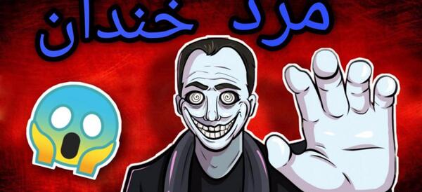 عکس ترسناک مرد خندان