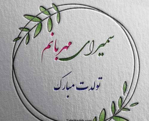 عکس تبریک تولد برای اسم سمیه