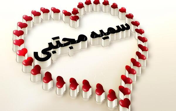 عکس تبریک تولد برای اسم سمیه