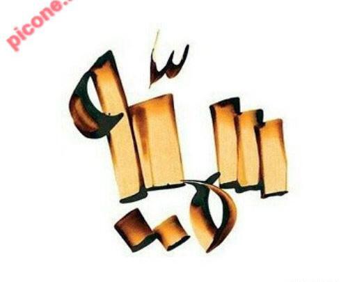 عکس تبریک تولد برای اسم سمیه