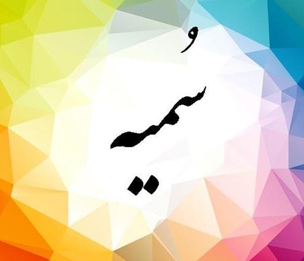 عکس تبریک تولد برای اسم سمیه