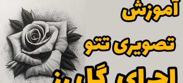 عکس تاتو خام گل