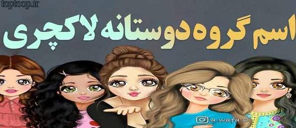 عکس برای پروفایل گروه دخترانه خفن