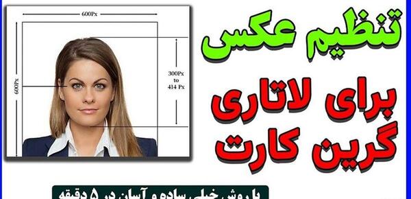 عکس لاتاری باید با حجاب باشد؟