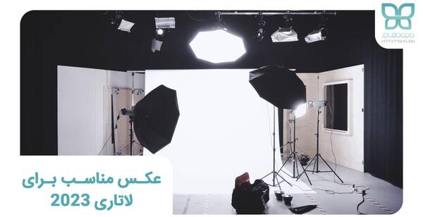 عکس لاتاری باید با حجاب باشد؟