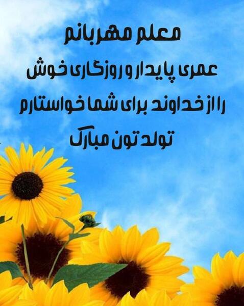 عکس تبریک تولد معلم بهمن ماهی