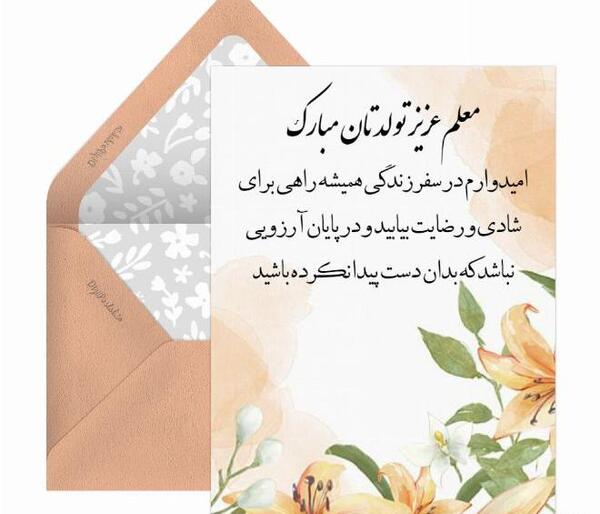 عکس تبریک تولد معلم بهمن ماهی