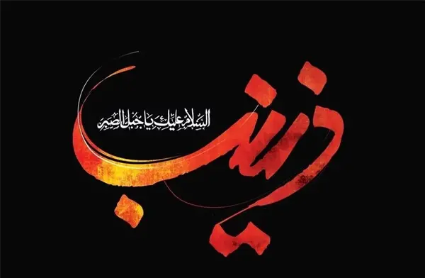 عکس پیام تسلیت وفات حضرت زینب