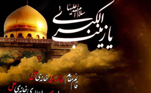 عکس پیام تسلیت وفات حضرت زینب
