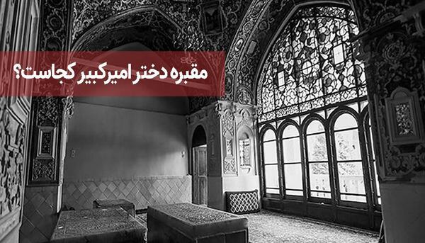 عکس واقعی همسر امیر کبیر