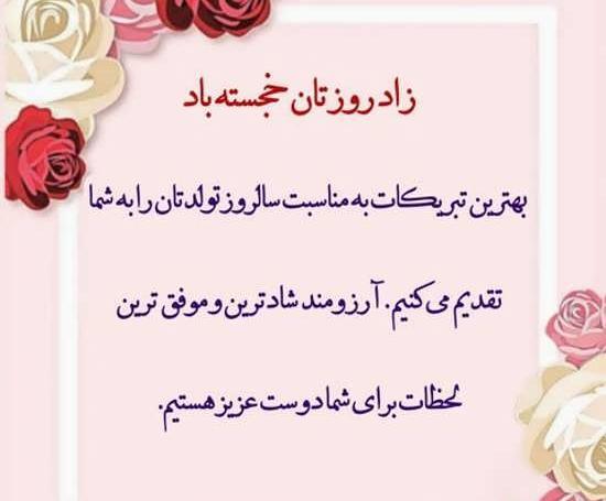 عکس پیام تبریک تولد رسمی دوست
