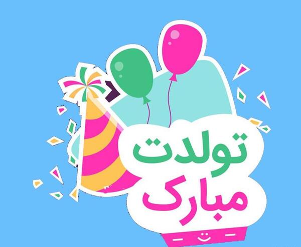 عکس پیام تبریک تولد رسمی دوست