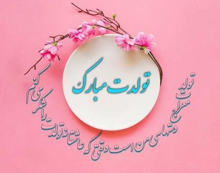 عکس پیام تبریک تولد رسمی دوست