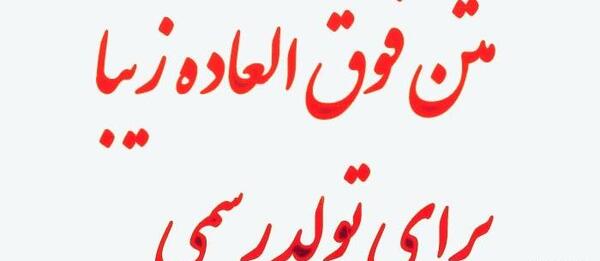 عکس پیام تبریک تولد رسمی دوست