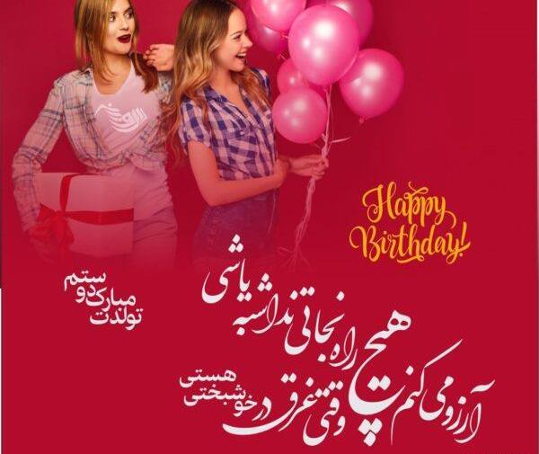 عکس پیام تبریک تولد رسمی دوست