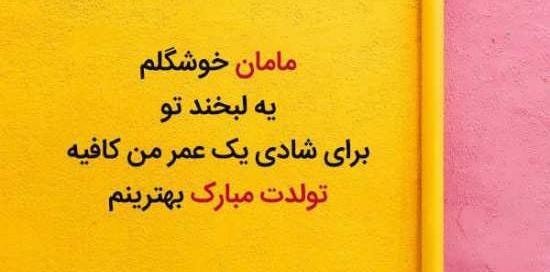 عکس تبریک تولد مادر شهریوری