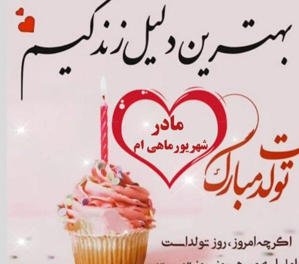 عکس تبریک تولد مادر شهریوری