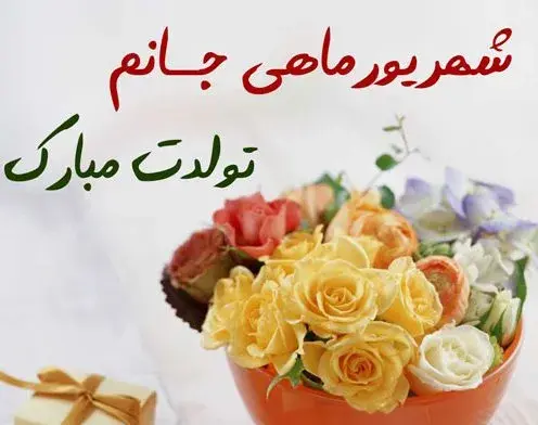 عکس تبریک تولد مادر شهریوری