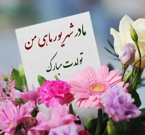 عکس تبریک تولد مادر شهریوری