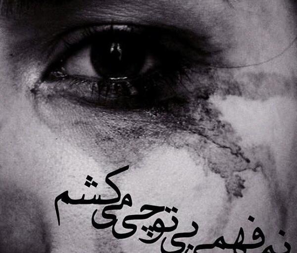 عکس متن تنهایی و دلتنگی