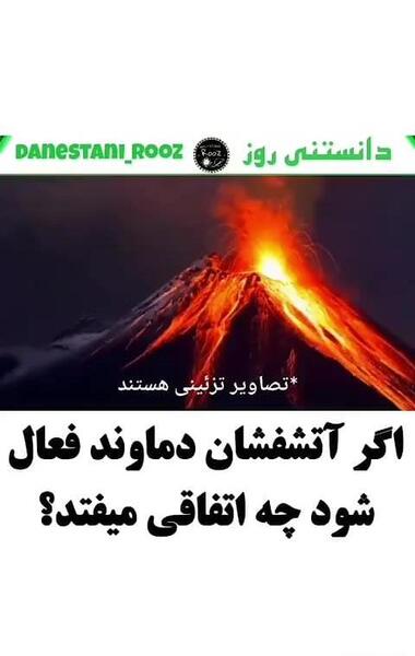 عکس آتشفشان قله دماوند