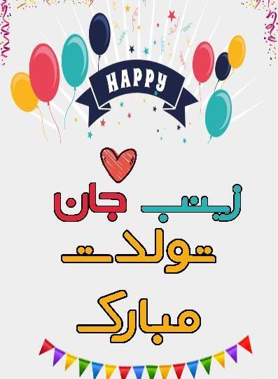 عکس تبریک تولد خواهرم زینب