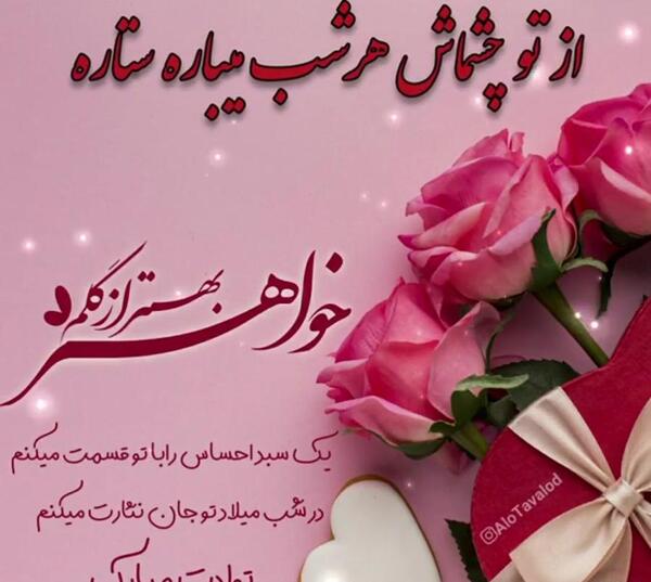 عکس تبریک تولد خواهرم زینب