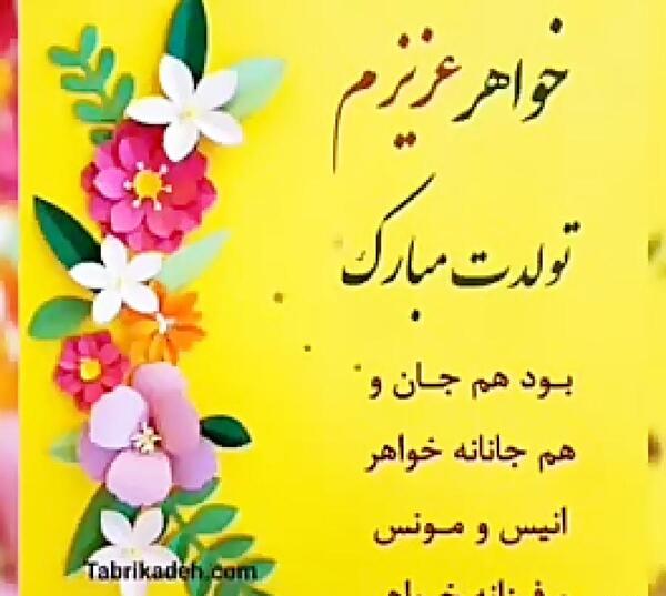 عکس تبریک تولد خواهرم زینب