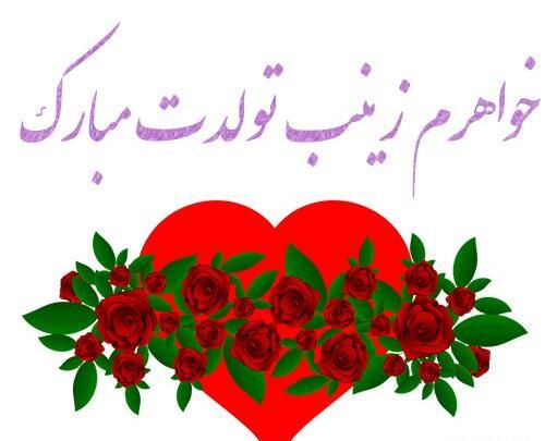 عکس تبریک تولد خواهرم زینب