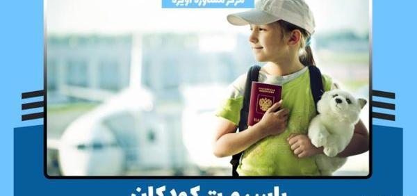 نمونه عکس پاسپورت کودکان