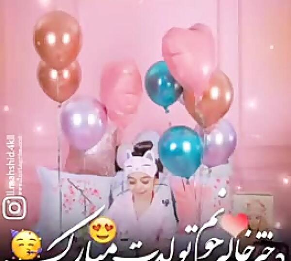 عکس تبریک تولد خاله فاطمه