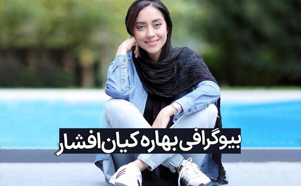عکس بهار افشاری و همسرش