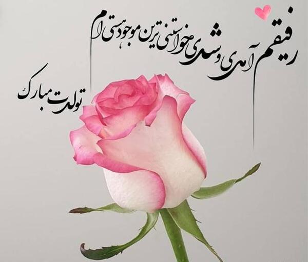 رفيق لاتي عکس تبریک تولد رفیق فابریک