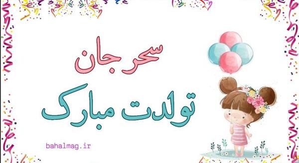 عکس نوشته تبریک تولد سحر
