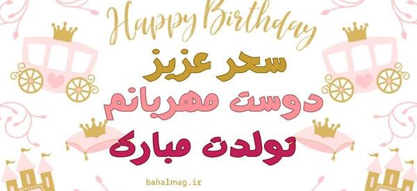 عکس نوشته تبریک تولد سحر