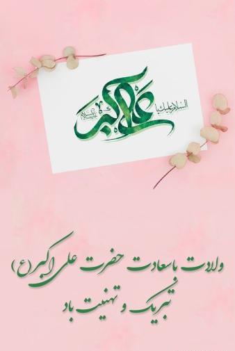 عکس تبریک تولد علی اکبر