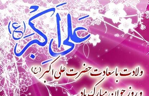 عکس تبریک تولد علی اکبر