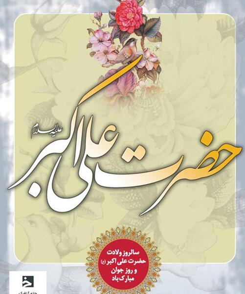 عکس تبریک تولد علی اکبر
