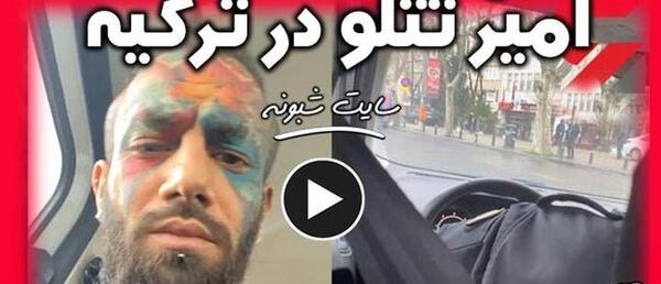 عکس دستگیری تتلو در ترکیه