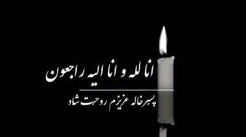 عکس تسلیت درگذشت خاله