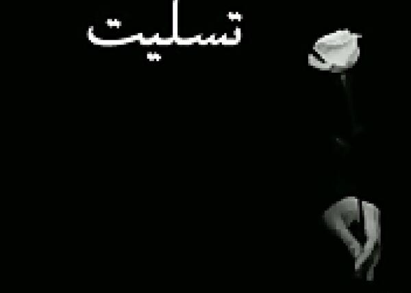 دانلود عکس تسلیت قلب صبورم