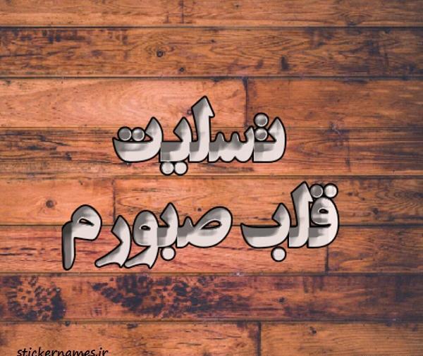 دانلود عکس تسلیت قلب صبورم